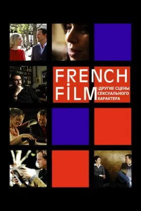 French Film: Другие сцены сексуального характера