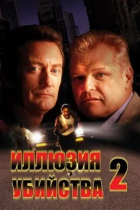 Иллюзия убийства 2