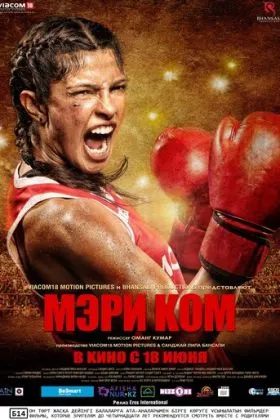 Мэри Ком