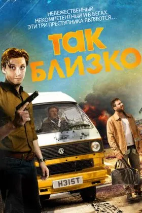 Так близко