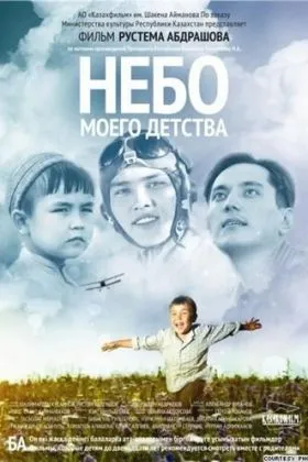 Небо моего детства