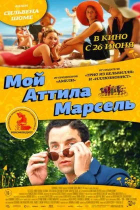 Мой Аттила Марсель