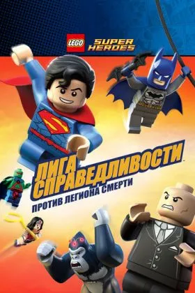 LEGO Супергерои DC Comics - Лига Справедливости: Атака Легиона Гибели