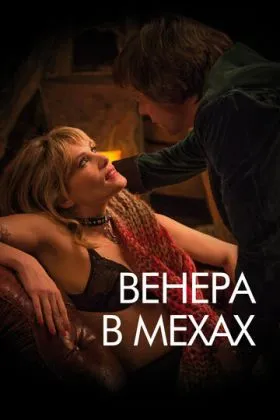 Венера в мехах