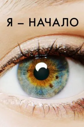 Я - начало