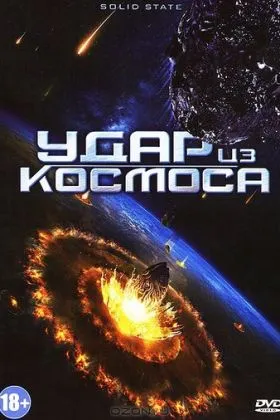 Удар из космоса