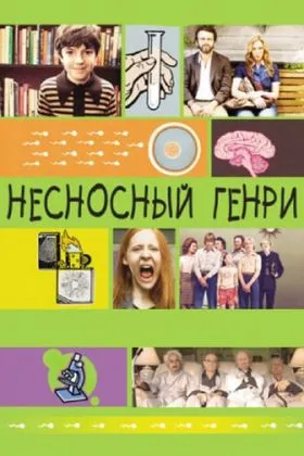 Несносный Генри