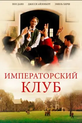 Императорский клуб