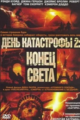 День катастрофы 2: Конец света