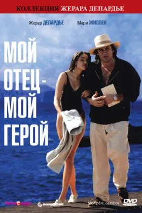 Мой отец - мой герой