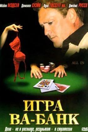 Игра ва-банк