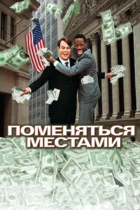 Поменяться местами