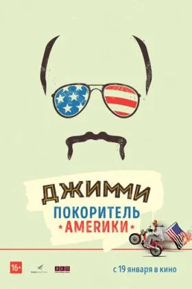 Джимми - покоритель Америки