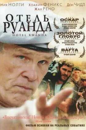 Отель «Руанда»