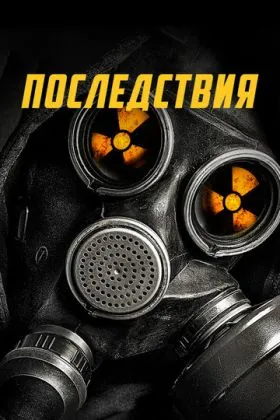 Последствия