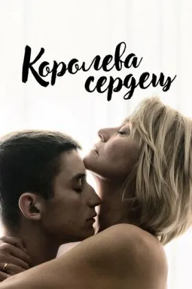 Королева сердец