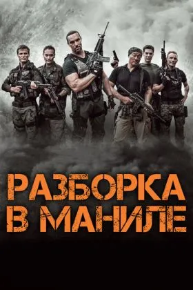 Разборка в Маниле